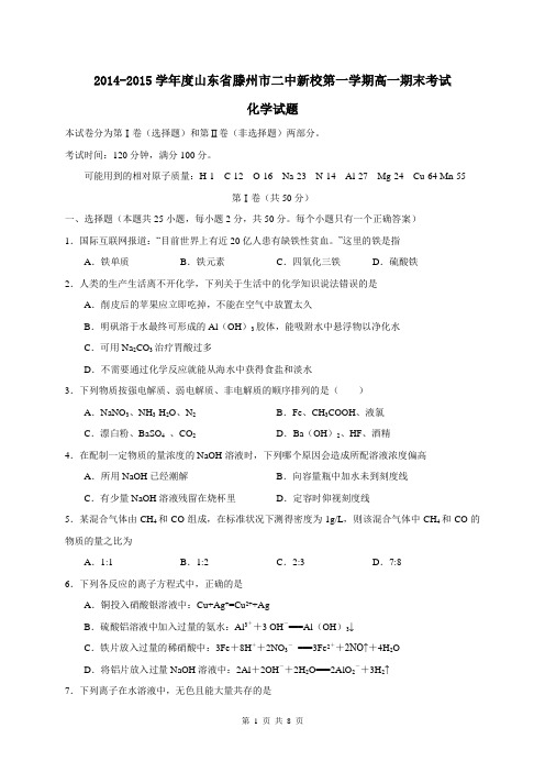 山东省滕州市二中新校2014-2015学年度第一学期高一期末考试化学试题