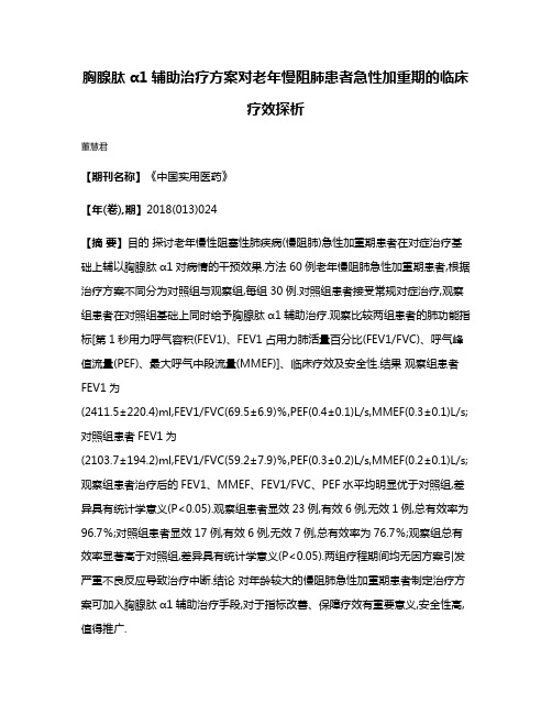 胸腺肽α1辅助治疗方案对老年慢阻肺患者急性加重期的临床疗效探析