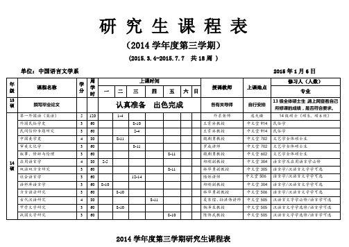 研究生课程表