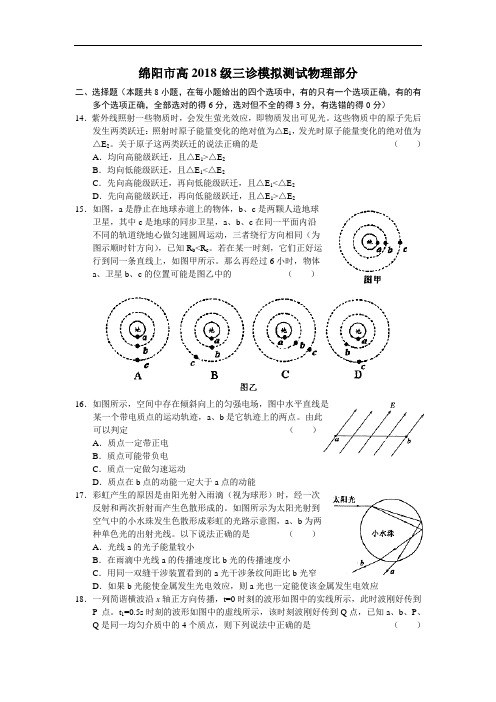 最新-四川省绵阳市高2018级三诊模拟测试物理部分 精品