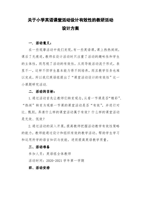 关于小学英语课堂活动设计有效性的教研活动设计方案