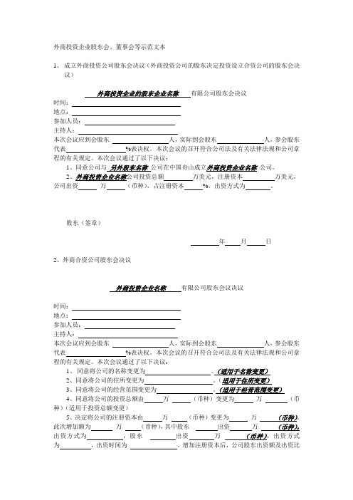 外商投资企业股东会、董事会等示范文本