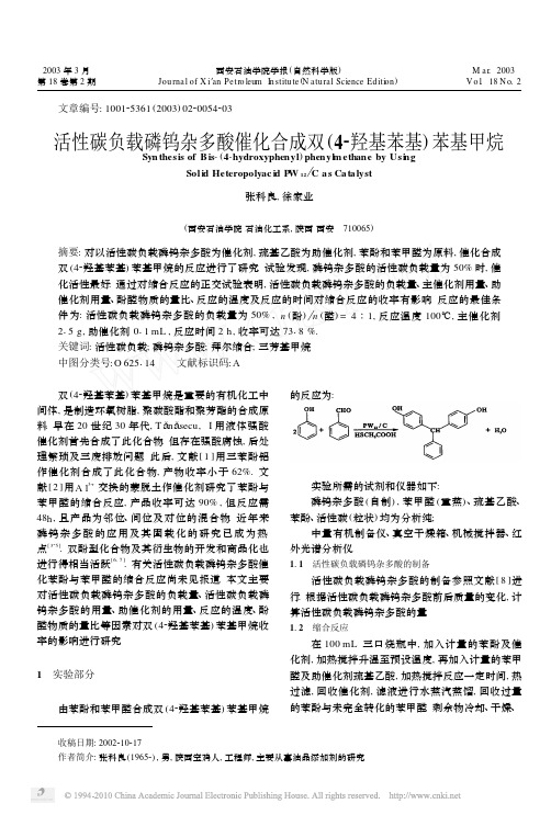 活性碳负载磷钨杂多酸催化合成双_4_羟基苯基_苯基甲烷