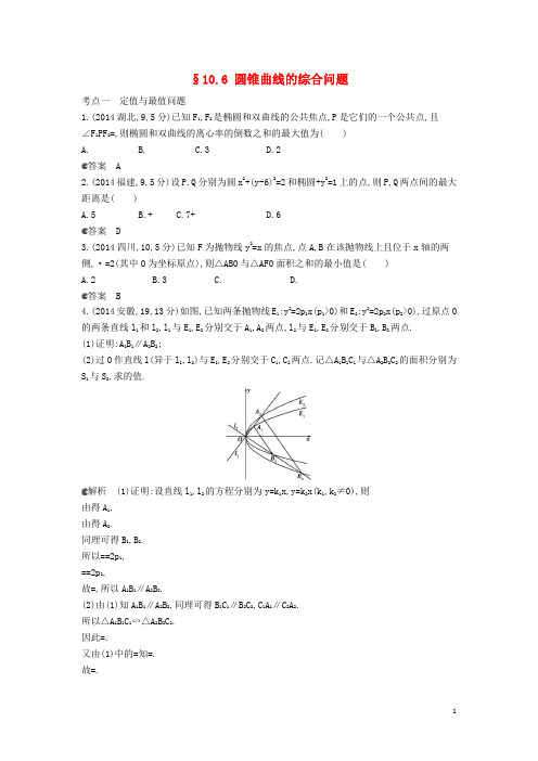 【5年高考3年模拟】(新课标版)2014年高考数学真题分类汇编 10.6 圆锥曲线的综合问题 理