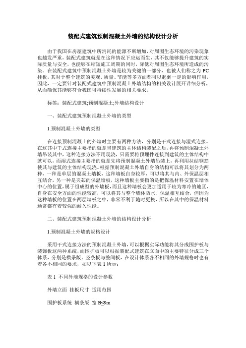 装配式建筑预制混凝土外墙的结构设计分析