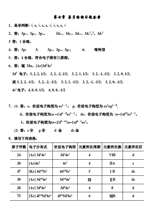普通化学:第7章 原子结构 习题答案