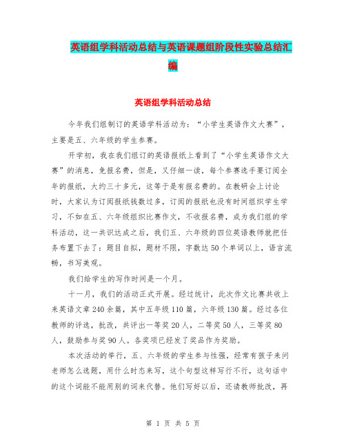 英语组学科活动总结与英语课题组阶段性实验总结汇编