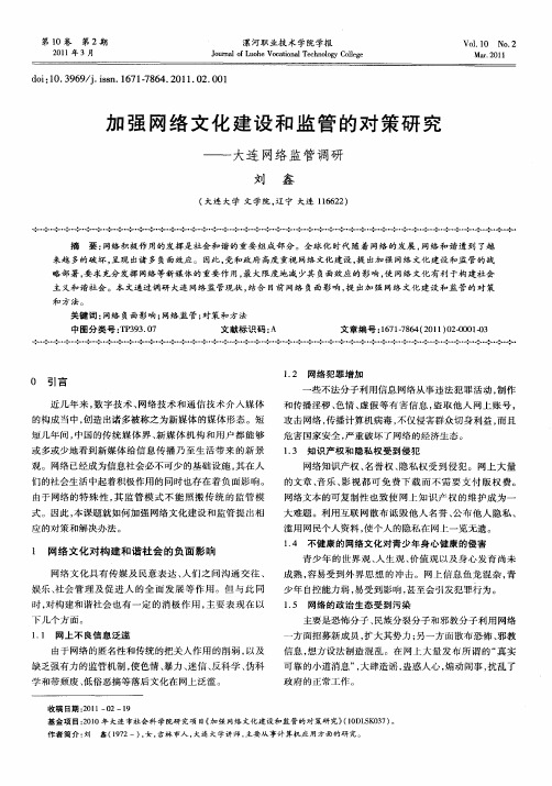 加强网络文化建设和监管的对策研究——大连网络监管调研