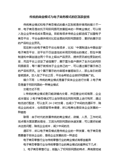 传统的商业模式与电子商务模式的区别及联络