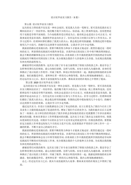 设计院毕业实习报告(3篇)