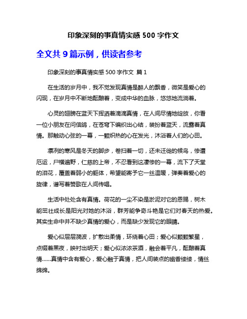 印象深刻的事真情实感500字作文