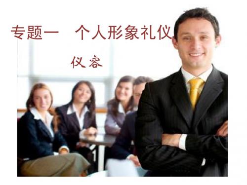 商务礼仪 第二讲 仪容