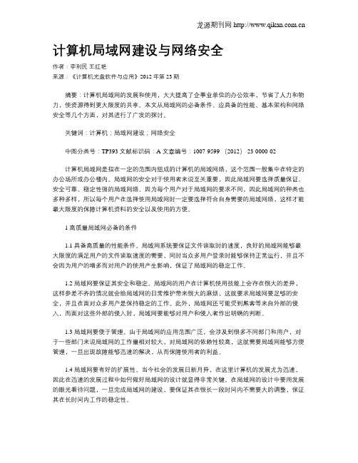 计算机局域网建设与网络安全