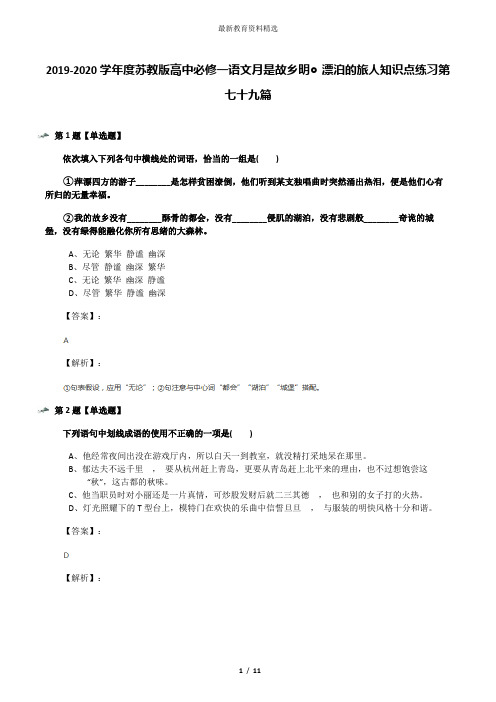 2019-2020学年度苏教版高中必修一语文月是故乡明◎漂泊的旅人知识点练习第七十九篇