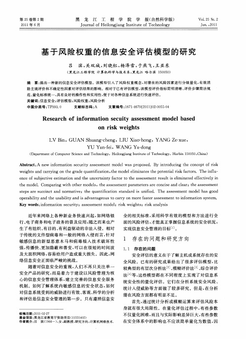 基于风险权重的信息安全评估模型的研究