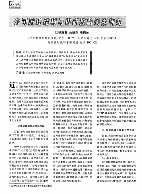 公司治理结构与内部控制关系研究