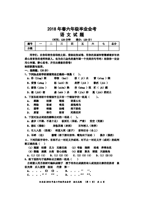 2018年春六年级毕业会考 -语文