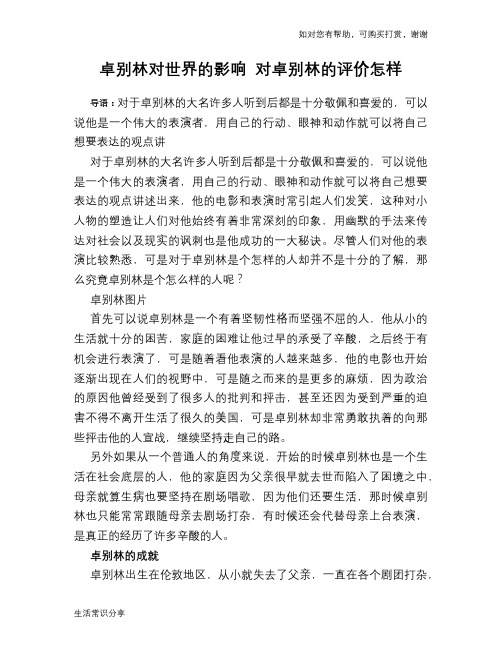 历史趣谈：卓别林对世界的影响 对卓别林的评价怎样