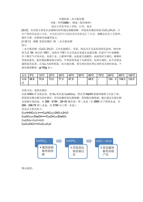 二水合氯化铜的制备实验方案