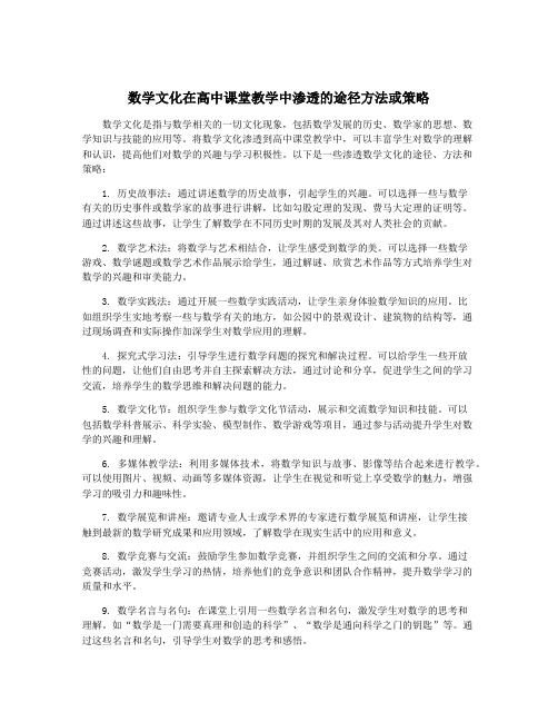 数学文化在高中课堂教学中渗透的途径方法或策略