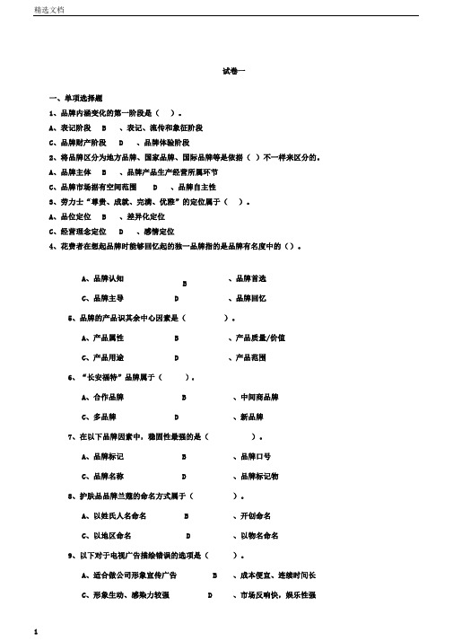 品牌管理全套试卷含答案