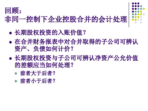 第四讲非同一控制下企业合并财务报表的编制