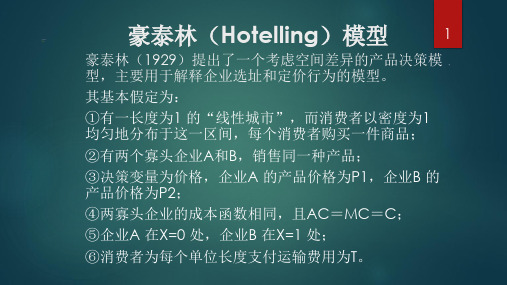 豪泰林(Hotelling)模型PPT课件