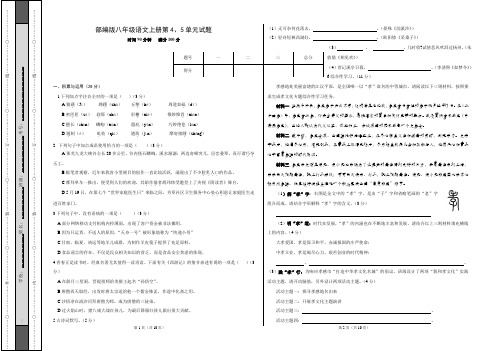 2019-2020学年部编人教版八年级语文上册第四、五单元测测试题及答案