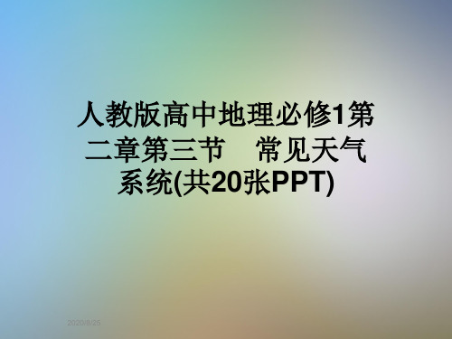 人教版高中地理必修1第二章第三节 常见天气系统(共20张PPT)