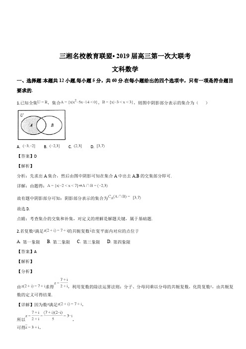 湖南省三湘名校教育联盟2019届高三第一次大联考数学(文)试题(解析版)