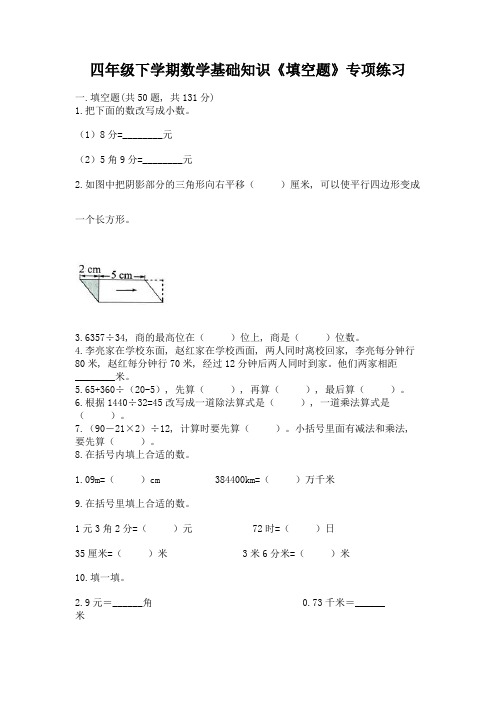 四年级下学期数学基础知识《填空题》专项练习及参考答案(完整版)