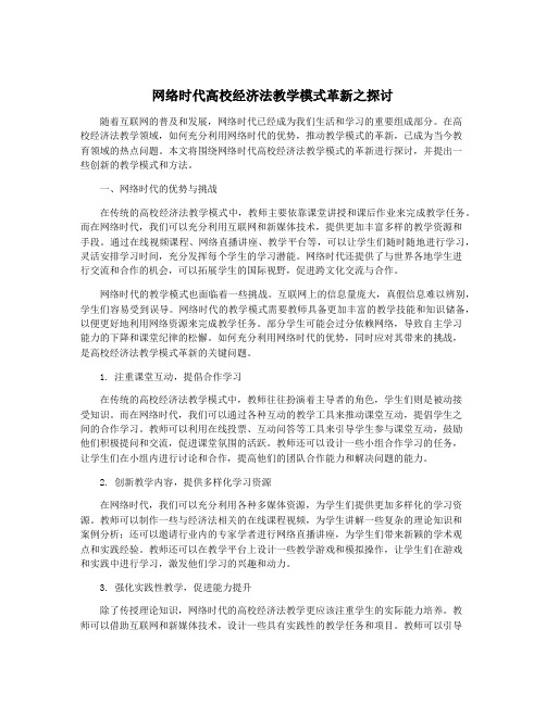 网络时代高校经济法教学模式革新之探讨