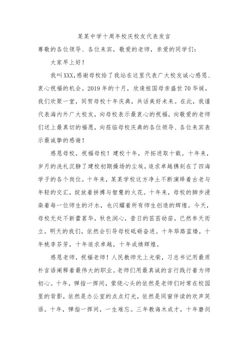 某中学十周年校庆校友代表发言稿