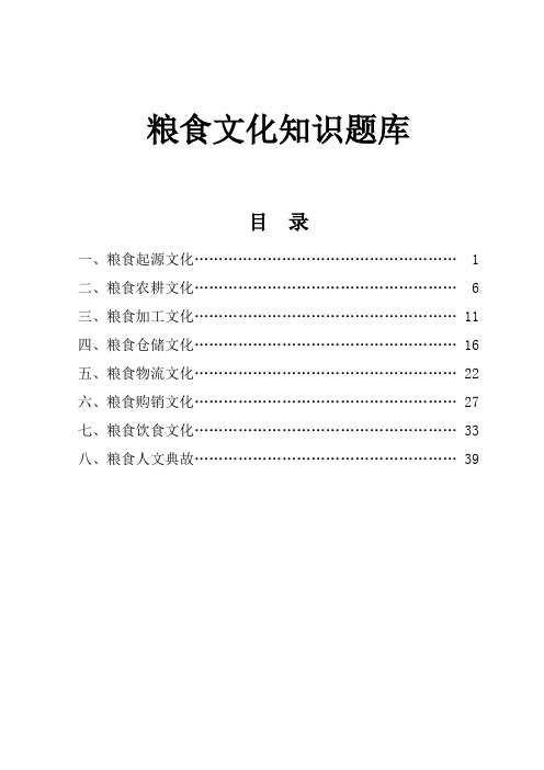 粮食文化知识题库及答案