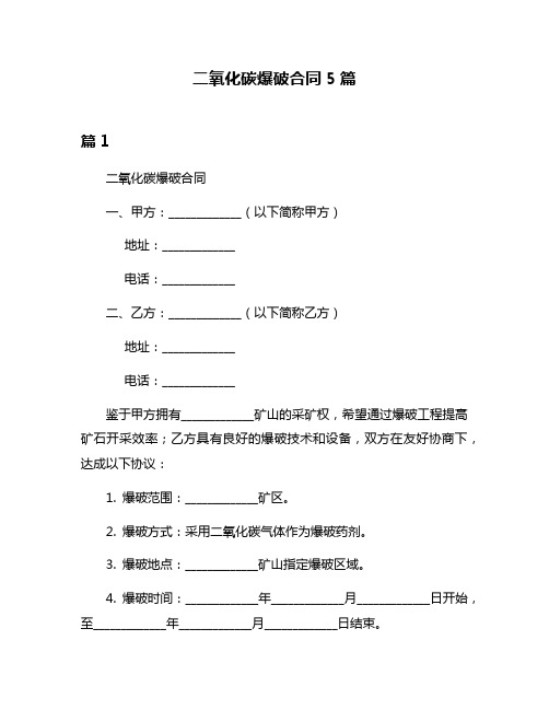 二氧化碳爆破合同5篇