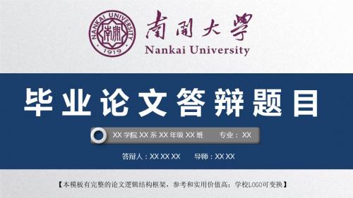 南开大学 开题报告论文答辩精美框架式PPT模板