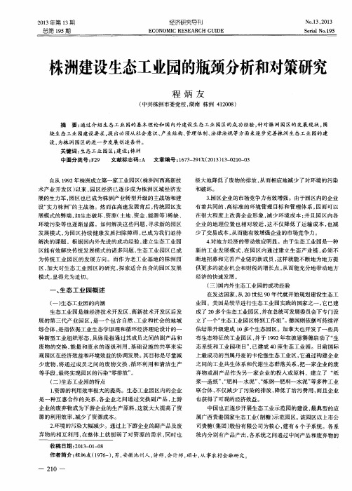 株洲建设生态工业园的瓶颈分析和对策研究