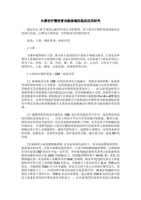 大黄治疗慢性肾功能衰竭的临床应用研究