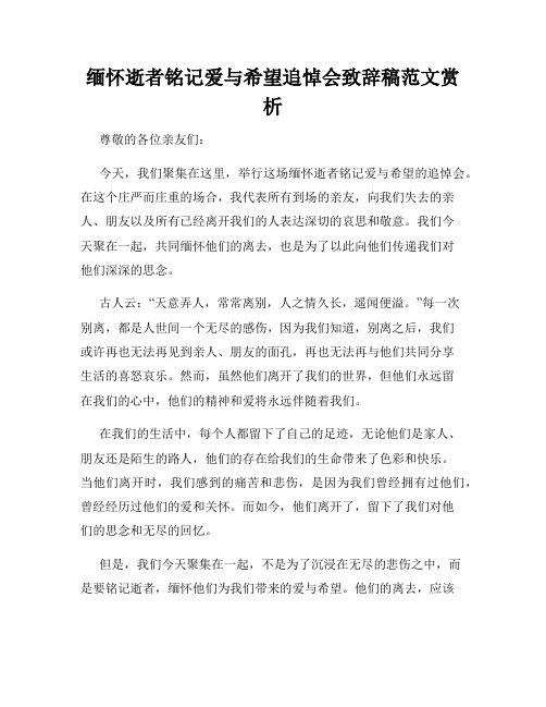 缅怀逝者铭记爱与希望追悼会致辞稿范文赏析