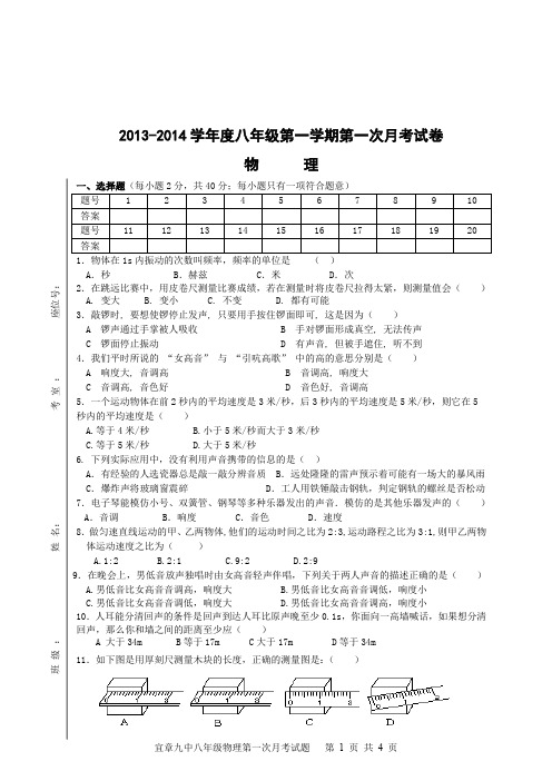 2013-2014第一学期八年级物理第一次月考试题.doc