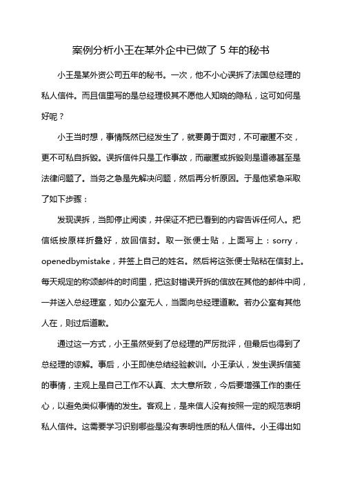 案例分析小王在某外企中已做了5年的秘书