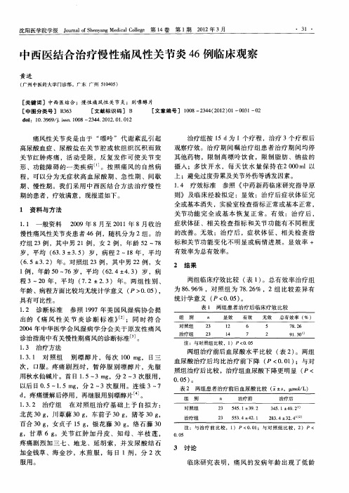 中西医结合治疗慢性痛风性关节炎46例临床观察