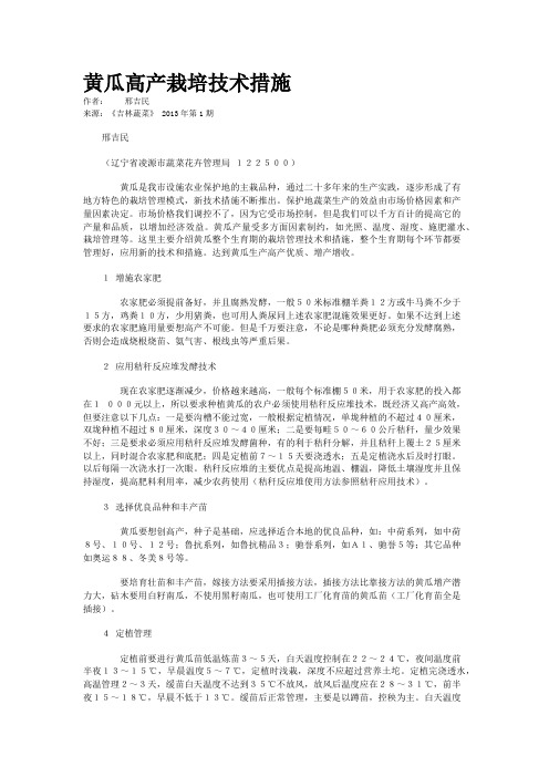 黄瓜高产栽培技术措施 