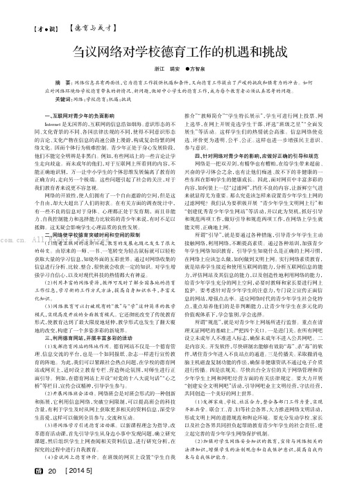 刍议网络对学校德育工作的机遇和挑战