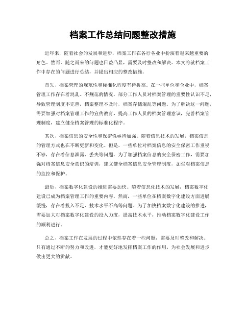 档案工作总结问题整改措施