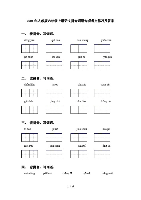 2021年人教版六年级上册语文拼音词语专项考点练习及答案