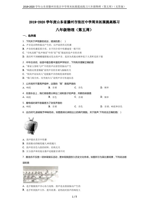 2019-2020学年山东省滕州市张汪中学周末拓展提高练习八年级物理(第五周)(无答案)