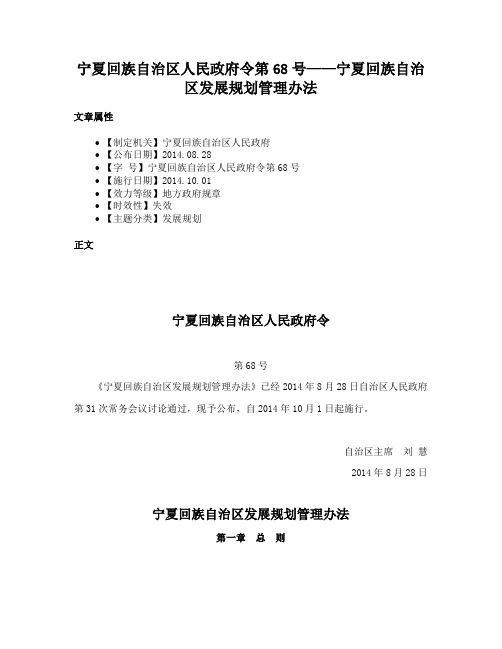 宁夏回族自治区人民政府令第68号——宁夏回族自治区发展规划管理办法