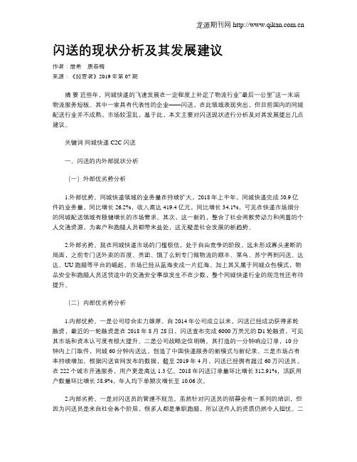 闪送的现状分析及其发展建议