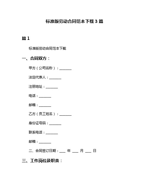 标准版劳动合同范本下载3篇